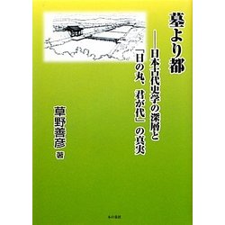 「墓より都」―日本古代史学の深層と「日の丸、君が代」の真実 [単行本]