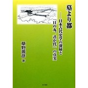 「墓より都」―日本古代史学の深層と「日の丸、君が代」の真実 [単行本]