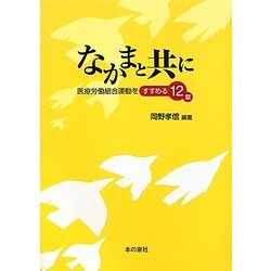 なかまと共に―医療労働組合運動をすすめる12章 [単行本]