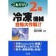 これだけ!2種冷凍機械合格大作戦!! [単行本]