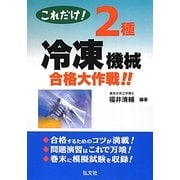これだけ!2種冷凍機械合格大作戦!! [単行本]