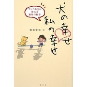 犬の幸せ 私の幸せ―ワンコ先生が教える動物行動学 [単行本]