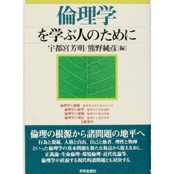 倫理学を学ぶ人のために [全集叢書]
