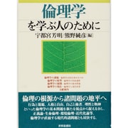 倫理学を学ぶ人のために [全集叢書]