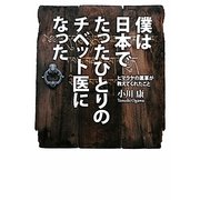 僕は日本でたったひとりのチベット医になった―ヒマラヤの薬草が教えてくれたこと [単行本]