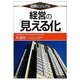 図解ビジュアル 経営の「見える化」 [単行本]