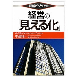 図解ビジュアル 経営の「見える化」 [単行本]