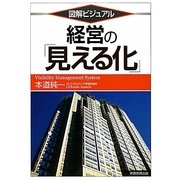 図解ビジュアル 経営の「見える化」 [単行本]
