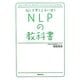 脳と言葉を上手に使うNLPの教科書 [単行本]