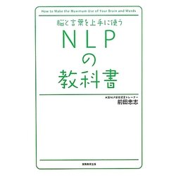 脳と言葉を上手に使うNLPの教科書 [単行本]