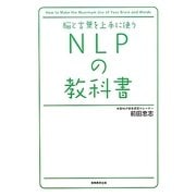 脳と言葉を上手に使うNLPの教科書 [単行本]