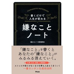 書くだけで人生が変わる嫌なことノート－仕事、自分、家庭、人間関係… [単行本]