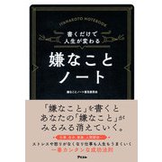 書くだけで人生が変わる嫌なことノート－仕事、自分、家庭、人間関係… [単行本]