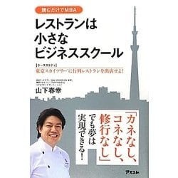 ヨドバシ Com レストランは小さなビジネススクール ケーススタディ 東京スカイツリーに行列レストランを出店せよ 単行本 通販 全品無料配達