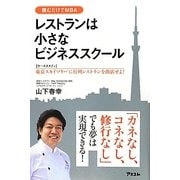 レストランは小さなビジネススクール―ケーススタディ 東京スカイツリーに行列レストランを出店せよ! [単行本]