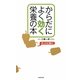 からだによく効く栄養の本 [単行本]