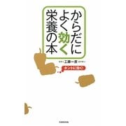 からだによく効く栄養の本 [単行本]