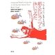 飢えたピラニアと泳いでみた―へんであぶない生きもの紀行 [単行本]