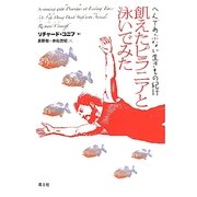 飢えたピラニアと泳いでみた―へんであぶない生きもの紀行 [単行本]