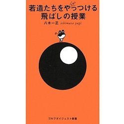 若造たちをたまにやっつける飛ばしの授業(ゴルフダイジェスト新書) [単行本]