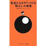 若造たちをたまにやっつける飛ばしの授業(ゴルフダイジェスト新書) [単行本]