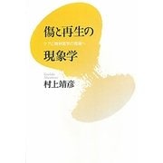 傷と再生の現象学―ケアと精神医学の現場へ [単行本]
