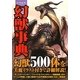 幻想世界 幻獣事典 [単行本]
