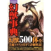 幻想世界 幻獣事典 [単行本]