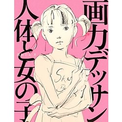 ヨドバシ Com 画力デッサン 人体と女の子 全集叢書 通販 全品無料配達