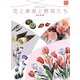透明水彩 花と果実と野菜たち(普及版カルチャーシリーズ) [全集叢書]