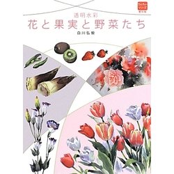 透明水彩 花と果実と野菜たち(普及版カルチャーシリーズ) [全集叢書]
