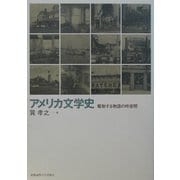 アメリカ文学史―駆動する物語の時空間 [単行本]