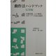 動作法ハンドブック 応用編―行動問題、心の健康、スポーツへの技法適用 [単行本]