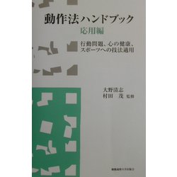 動作法ハンドブック 応用編―行動問題、心の健康、スポーツへの技法適用 [単行本]