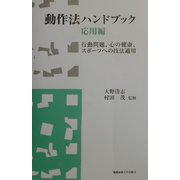 動作法ハンドブック 応用編―行動問題、心の健康、スポーツへの技法適用 [単行本]