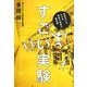 すごい実験―高校生にもわかる素粒子物理の最前線 [単行本]