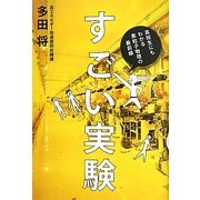 すごい実験―高校生にもわかる素粒子物理の最前線 [単行本]
