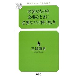 必要なものを必要なときに必要なだけ使う思考(幻冬舎ルネッサンス新書) [新書]