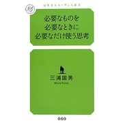 必要なものを必要なときに必要なだけ使う思考(幻冬舎ルネッサンス新書) [新書]