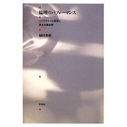 倫理のパフォーマンス―イソクラテスの哲学(レトリック)と民主主義批判 [単行本]
