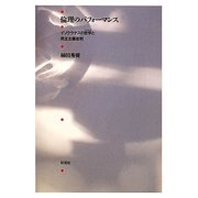 倫理のパフォーマンス―イソクラテスの哲学(レトリック)と民主主義批判 [単行本]