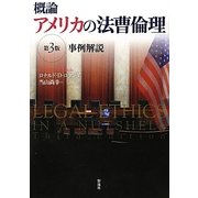 概論 アメリカの法曹倫理―事例解説 [単行本]