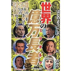 世界の億万長者(ミリオネア) [単行本]