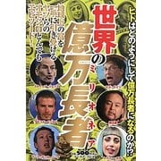 世界の億万長者(ミリオネア) [単行本]