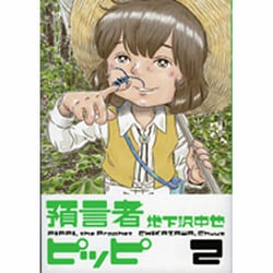 ヨドバシ Com 預言者ピッピ 2 コミック 通販 全品無料配達