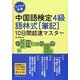 ラクラク突破中国語検定4級 語林式筆記10日間超速マスター [単行本]