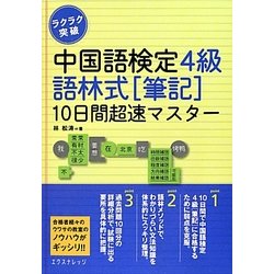 ラクラク突破中国語検定4級 語林式筆記10日間超速マスター [単行本]