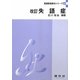 失語症 改訂版 (言語聴覚療法シリーズ〈4〉) [単行本]