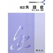 失語症 改訂版 (言語聴覚療法シリーズ〈4〉) [単行本]