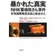 暴かれた真実NHK番組改ざん事件―女性国際戦犯法廷と政治介入 [単行本]